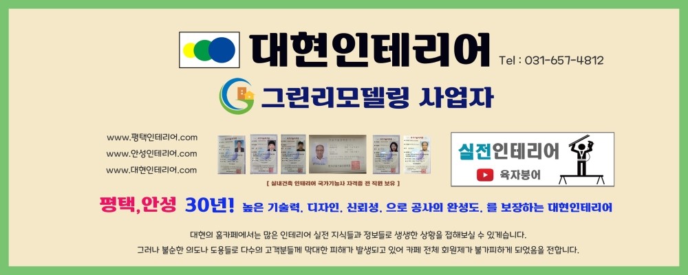 평택인테리어,안성인테리어 -  대현인테리어.com