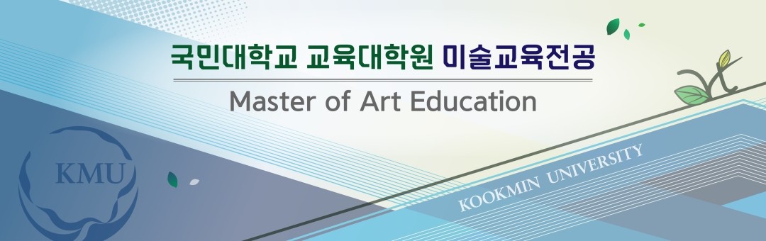 국민대 교육대학원 미술교육