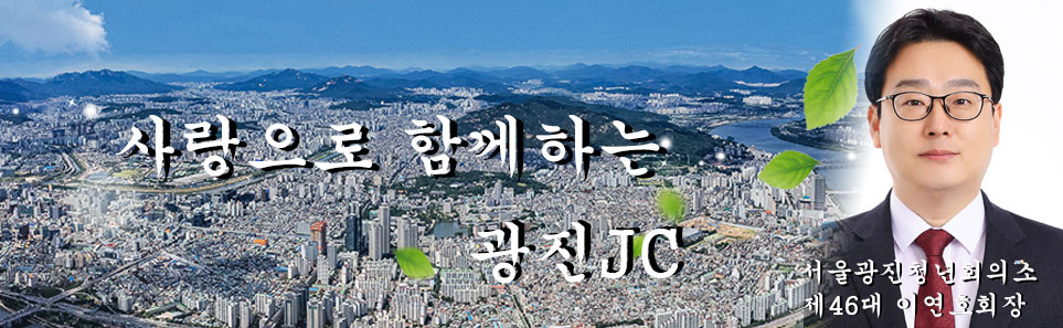 서울광진청년회의소