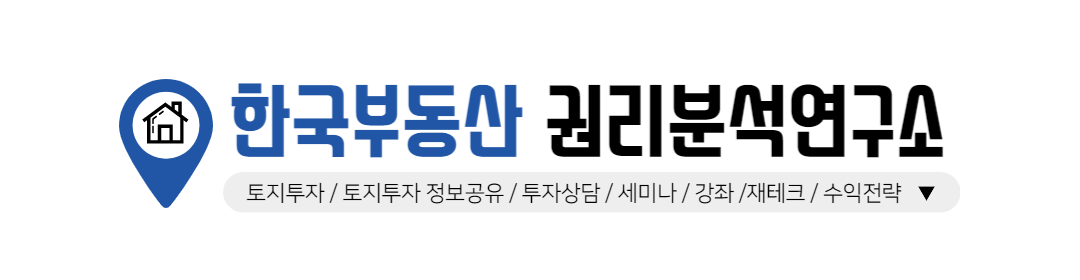  한국부동산 권리분석연구소 (재테크,토지투자,토지경매)