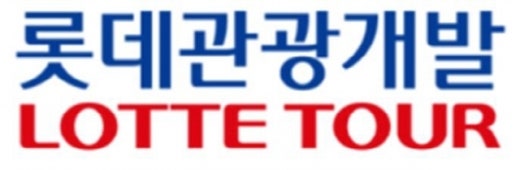 롯데관광개발(주) 이미지