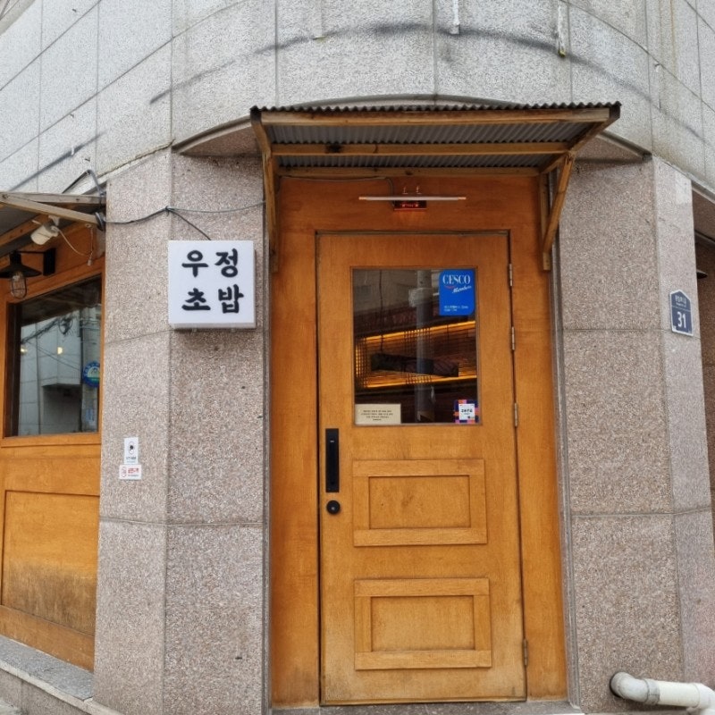 우정초밥 이미지