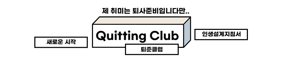 縦 ̰, Ŭ(Quitting Club) â ξ 