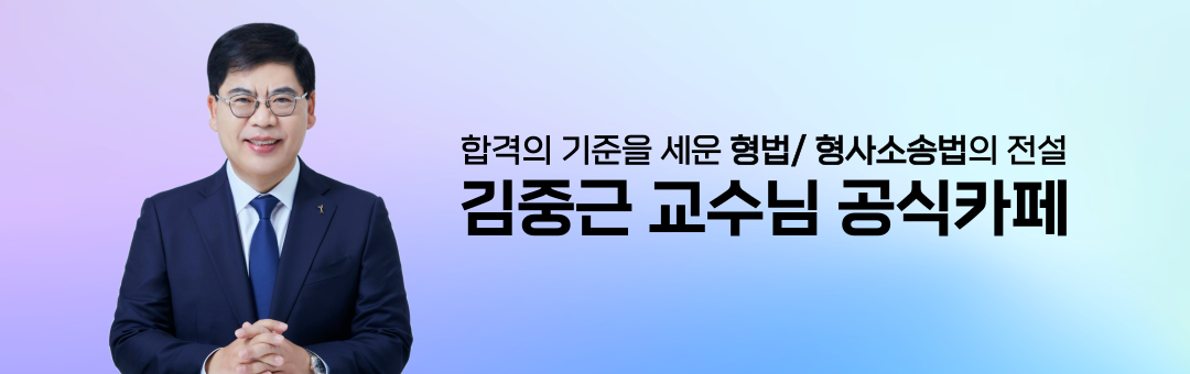 김중근 형사법 - 경찰(채용/승진/간부),경찰대편입,법원,검찰 