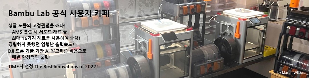 Bambu Lab(뱀부랩) 3D 프린터 사용자 카페