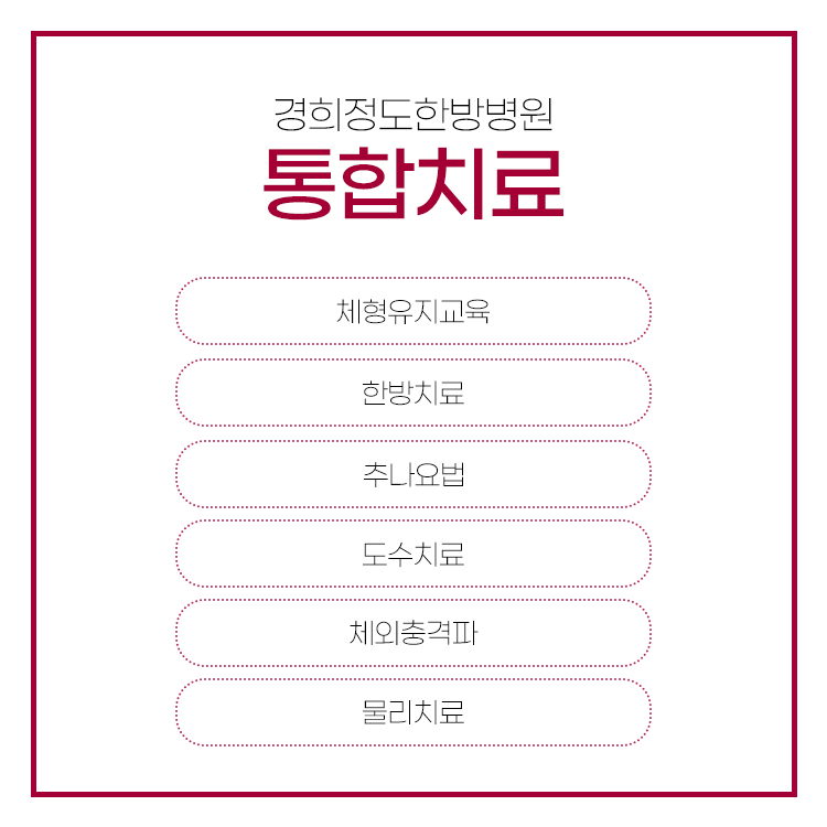 경희 정도 한방병원 이미지