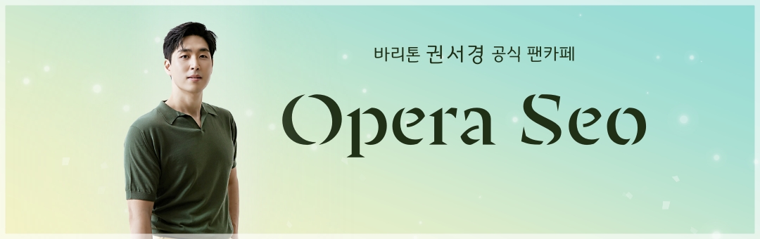 권서경 공식 팬카페 [Opera Seo 오페라 쎄오]