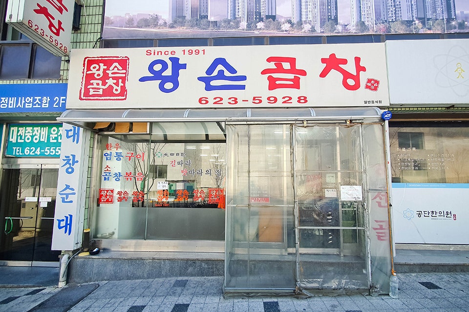 왕손곱창식당 이미지