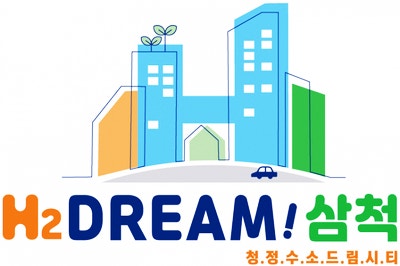 삼척수소충전복합스테이션 이미지