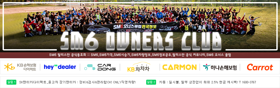 ★ SM6 공식 동호회 [SM6 오너스클럽]더뉴SM6,SM6페이스리프트