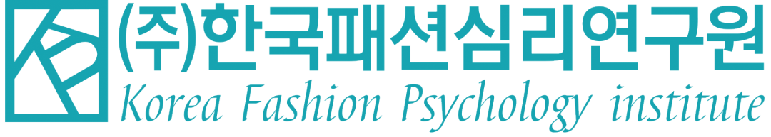 (주)한국패션심리연구원-패션스타일링/퍼스널컬러/이미지메이킹