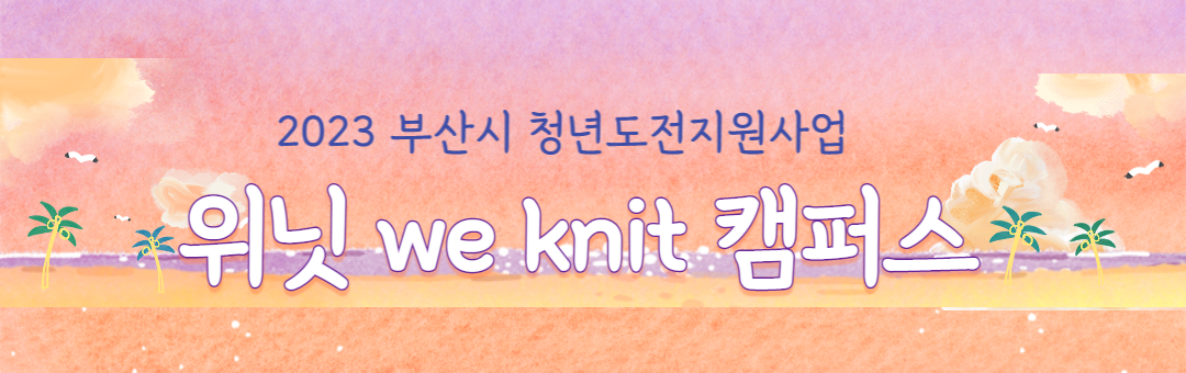 부산시 2023 청년도전 '위닛[We Knit]캠퍼스'