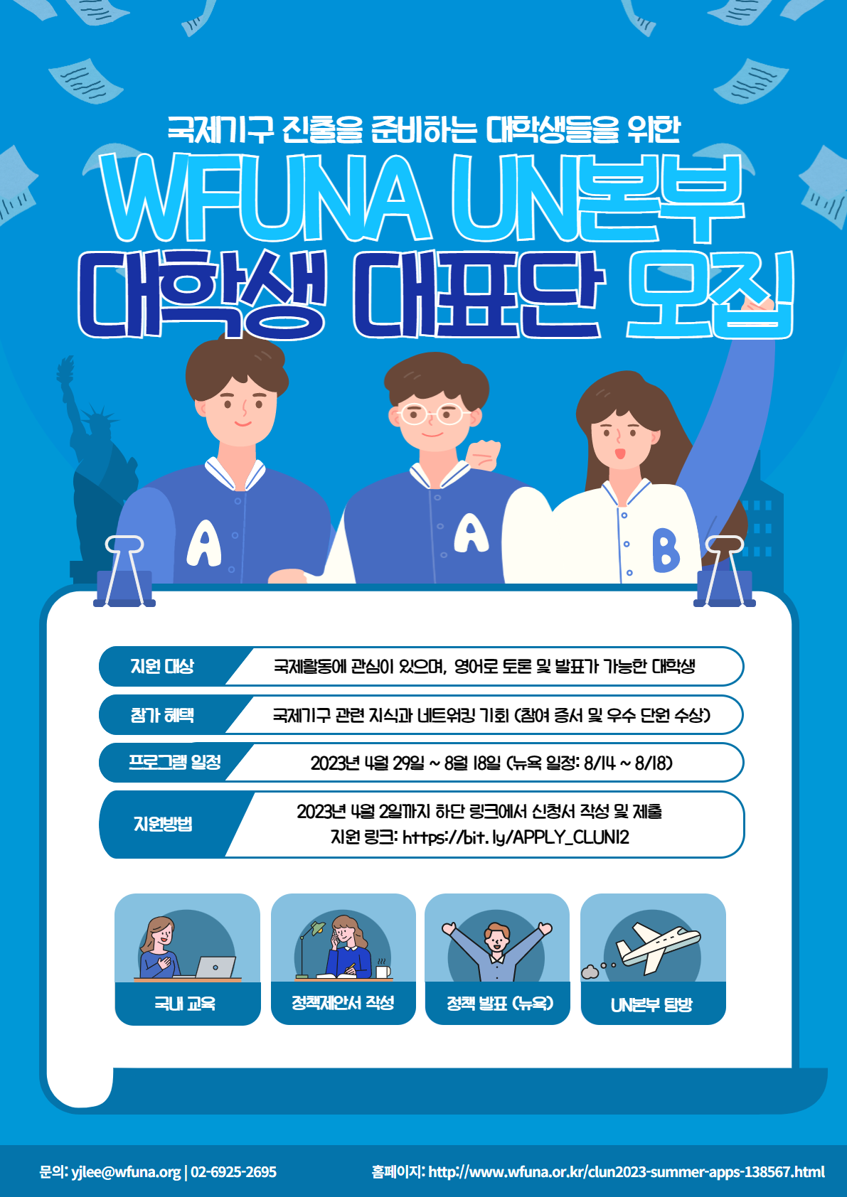 [유엔협회세계연맹] 2023년 여름 유엔본부 한국 대학생 대표단 모집 (~2023.04.02. 23:59)