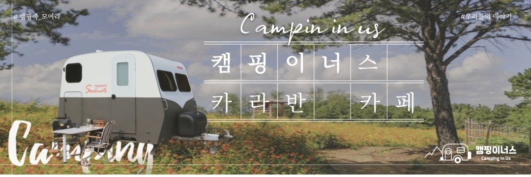 캠핑이너스: 캠핑카 카라반 차박키트 제작업체