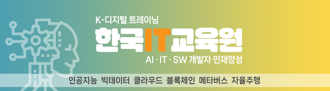 한국IT교육원 K-디지털아카데미 ai인공지능 UI/UX웹디자인 IT/SW