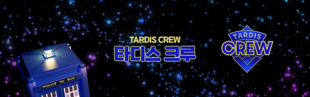 닥터후 카페:타디스 크루(TARDIS Crew)
