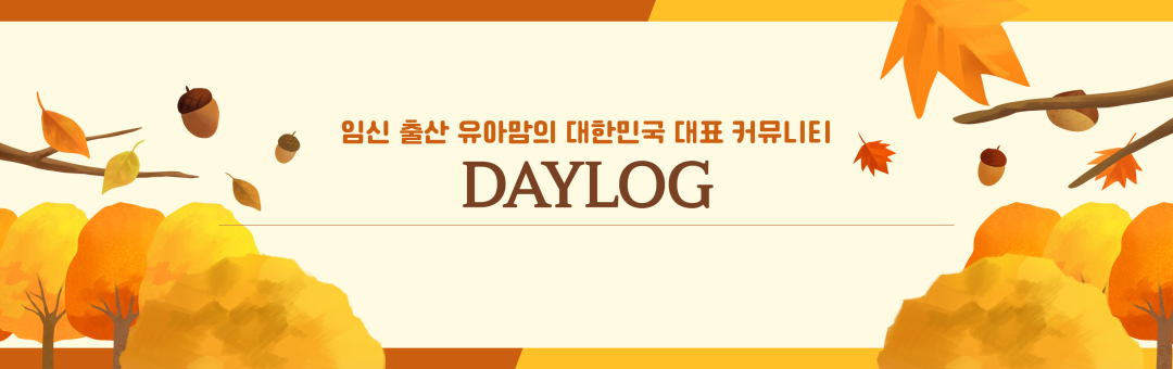 데이로그 DAYLOG