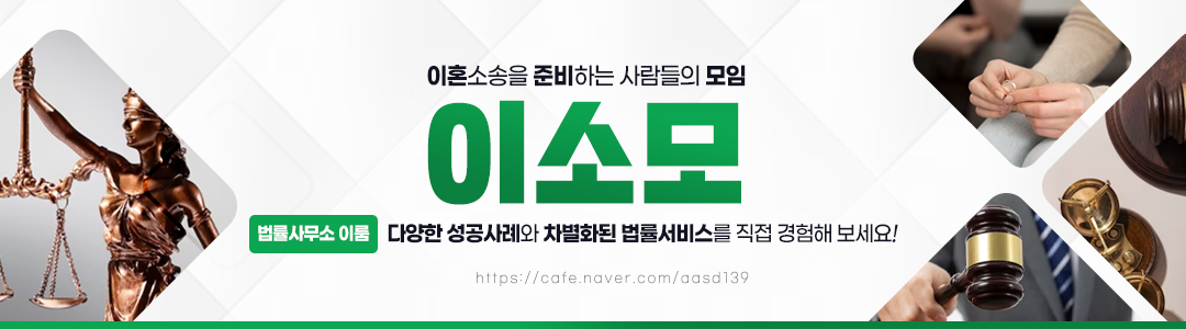 이소모 : 이혼 소송을 준비하는 사람들의 모임 / 상간자소송