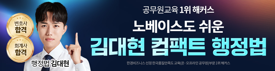 해커스 김대현 행정법-9급 7급 공무원시험,군무원,행정직공무원