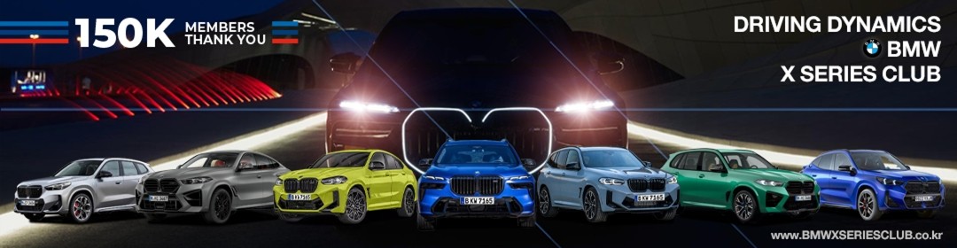 BMW X시리즈CLUB (클럽 X1,X2,X3,X4,X5,X6,X7,XM,IX 동호회)