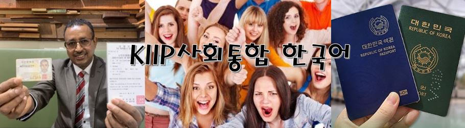 사회통합 한국어