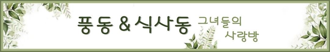 일산 풍동 & 식사동 그녀들의 사랑방~^^
