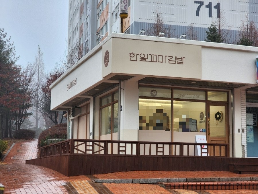 능동김밥 이미지