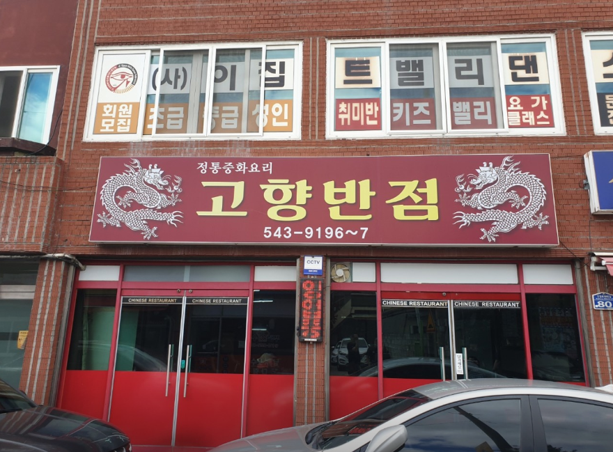 고향반점 이미지