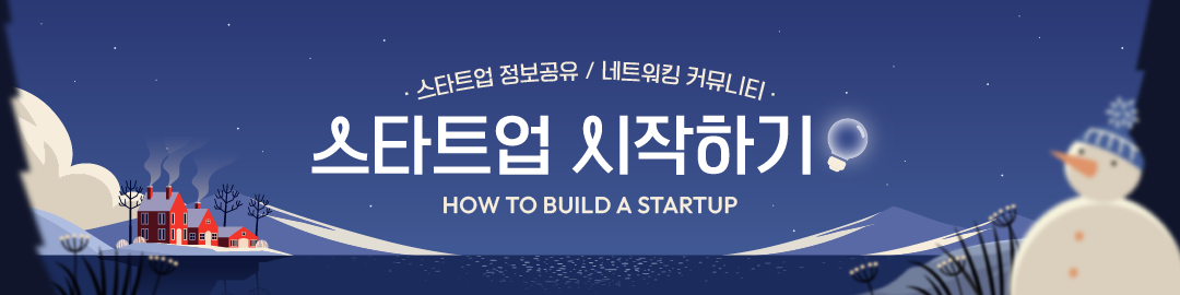 ŸƮ ϱ : How to Build a Startup