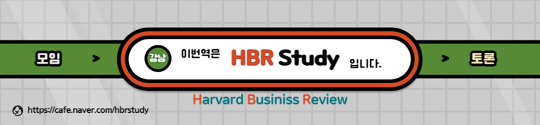 Harvard Business Review(HBR) 