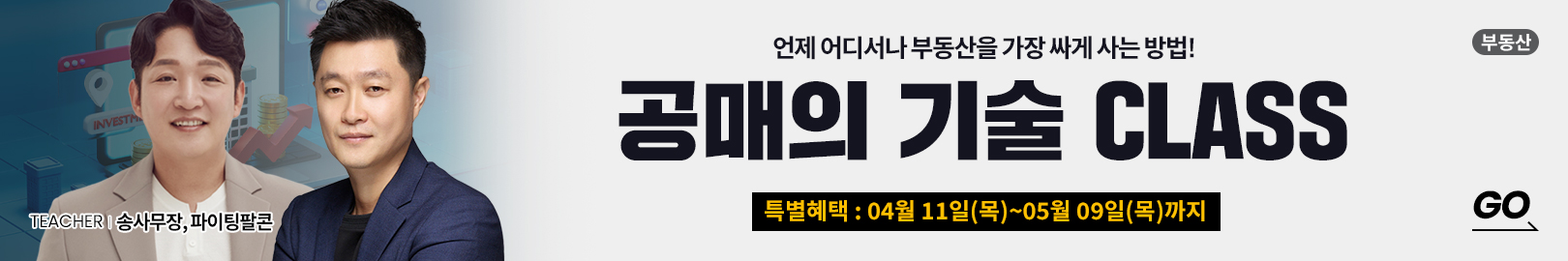 송사무장의 첫 공매 강의  곧 오픈!  송사무장&파이팅팔콘님과 함께 ‘언제 어디서나 부동산을 가장 싸게 사는 방법’을 배워보세요!