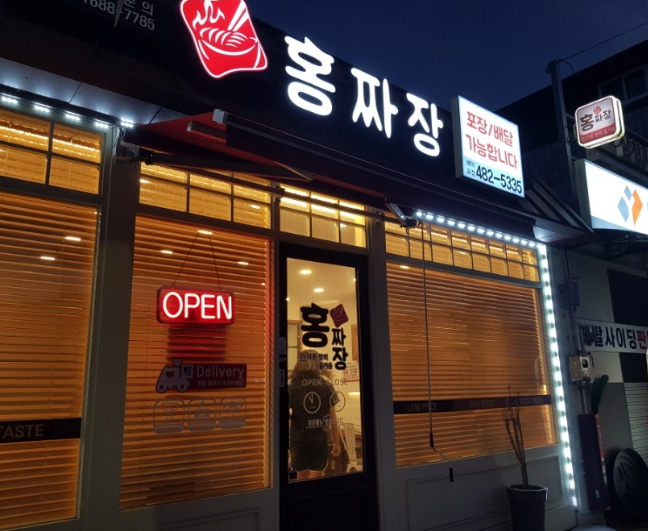 홍짜장강원 이미지