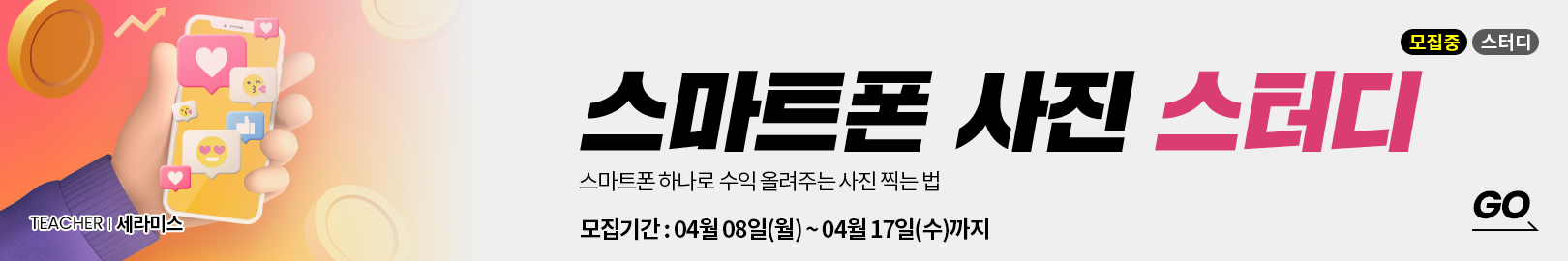 (강사님과 동행출사 포함) ‘사진이 달라지니 수익이 올라가요!’ 스마트폰으로 5초 만에 사진 전문가 되는 법! 가 오픈되었습니다.