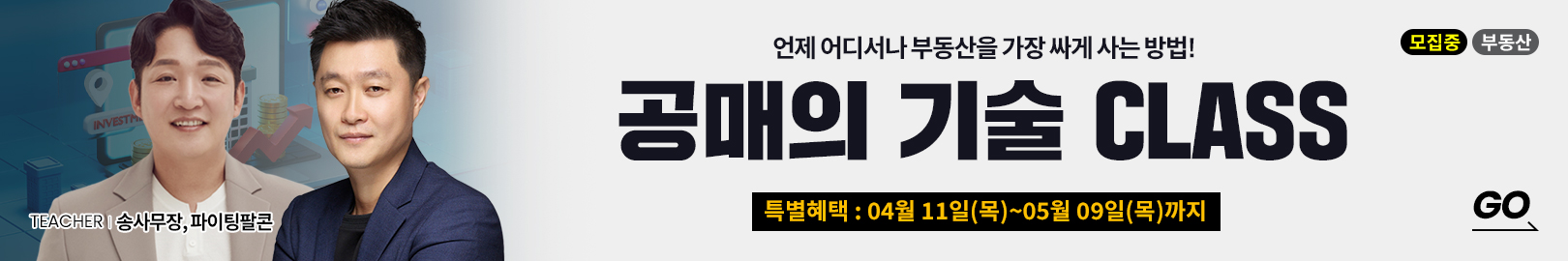 송사무장&파이팅팔콘의 오픈! ‘언제 어디서나 부동산을 가장 싸게 사는 방법’을 배워보세요!