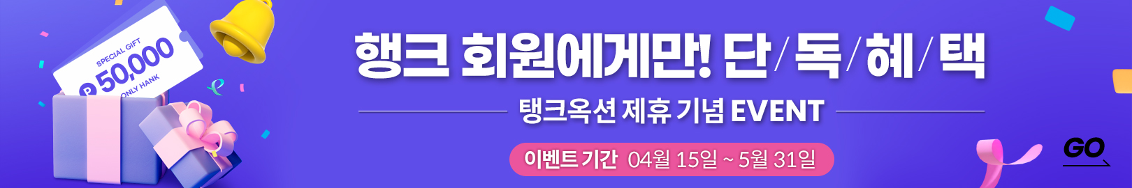 행복재테크 회원 단독혜택! “탱크옥션 5만 포인트, 기간 연장 이벤트”(~5/31까지)