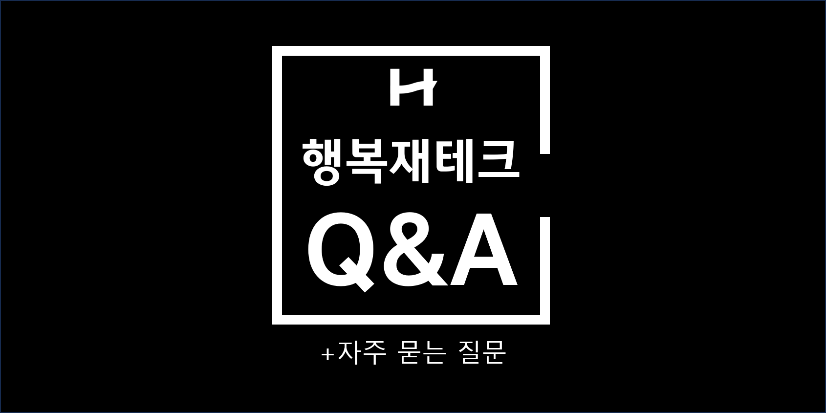 Q&A 질문하기 전 반드시 읽어주세요. (+자주 묻는 질문)