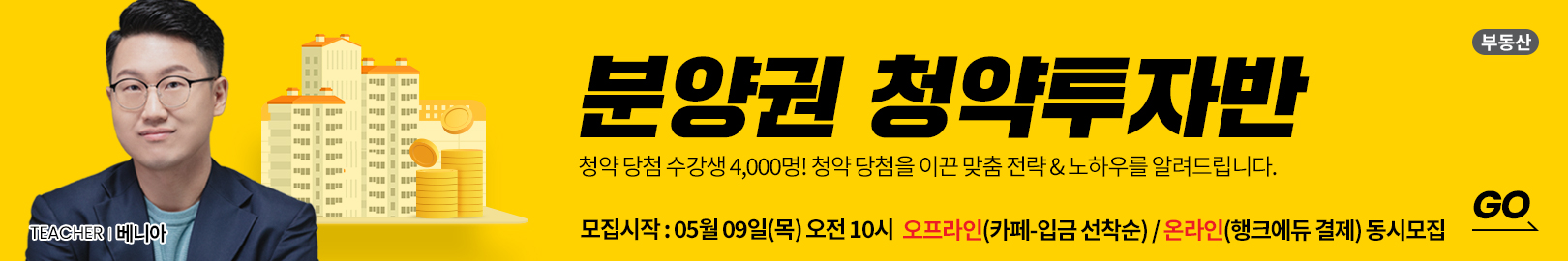 [온/오프 동시 모집] ‘2024년 최신 분양권 청약의 모든 것!’ 2024년 NEW에서 수강생 4,000명을 당첨으로 이끈 청약 전략과 당첨 노하우를 배워보세요! 본공지 : 5월 9일(목) 오전 10시