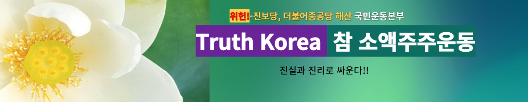 Truth Korea  ѱ