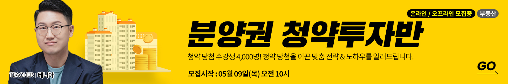 [온/오프 동시 모집] ‘2024년 최신 분양권 청약의 모든 것!’ 2024년 NEW에서 수강생 4,000명을 당첨으로 이끈 청약 전략과 당첨 노하우를 배워보세요!