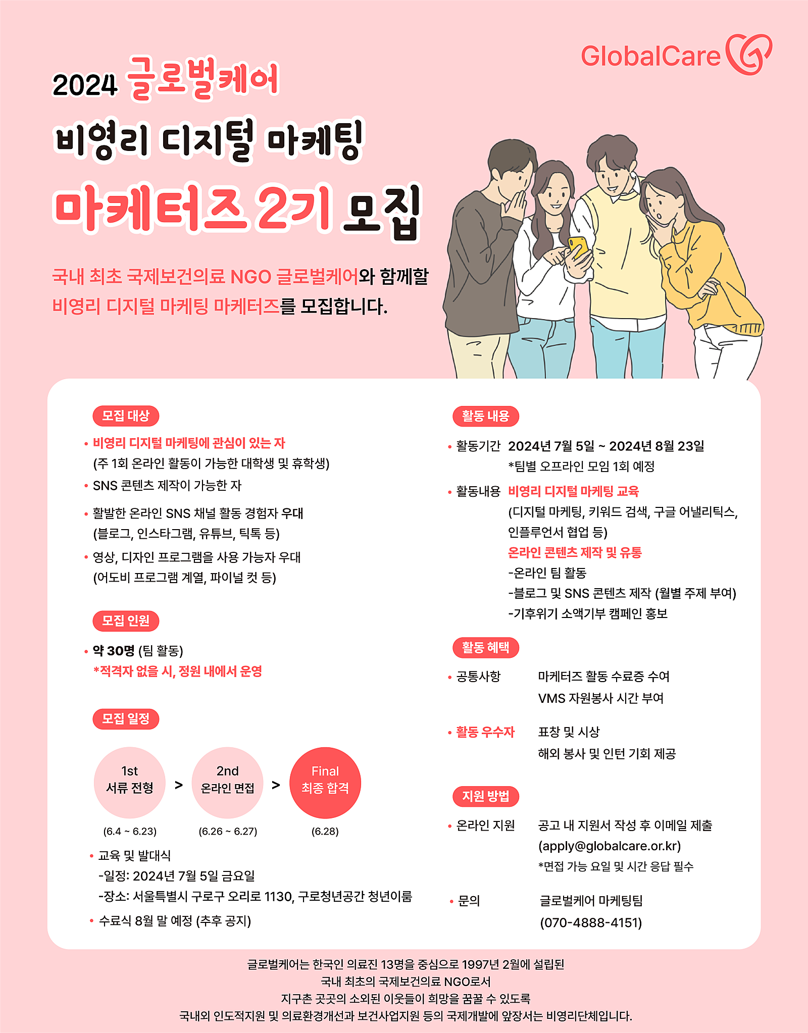 글로벌케어 마케터즈 2기 모집 (~6/23, 모집 연장)