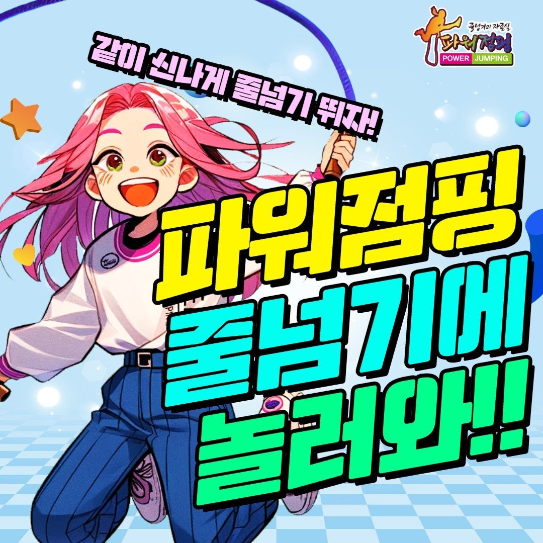 한국파워점핑줄넘기 이미지