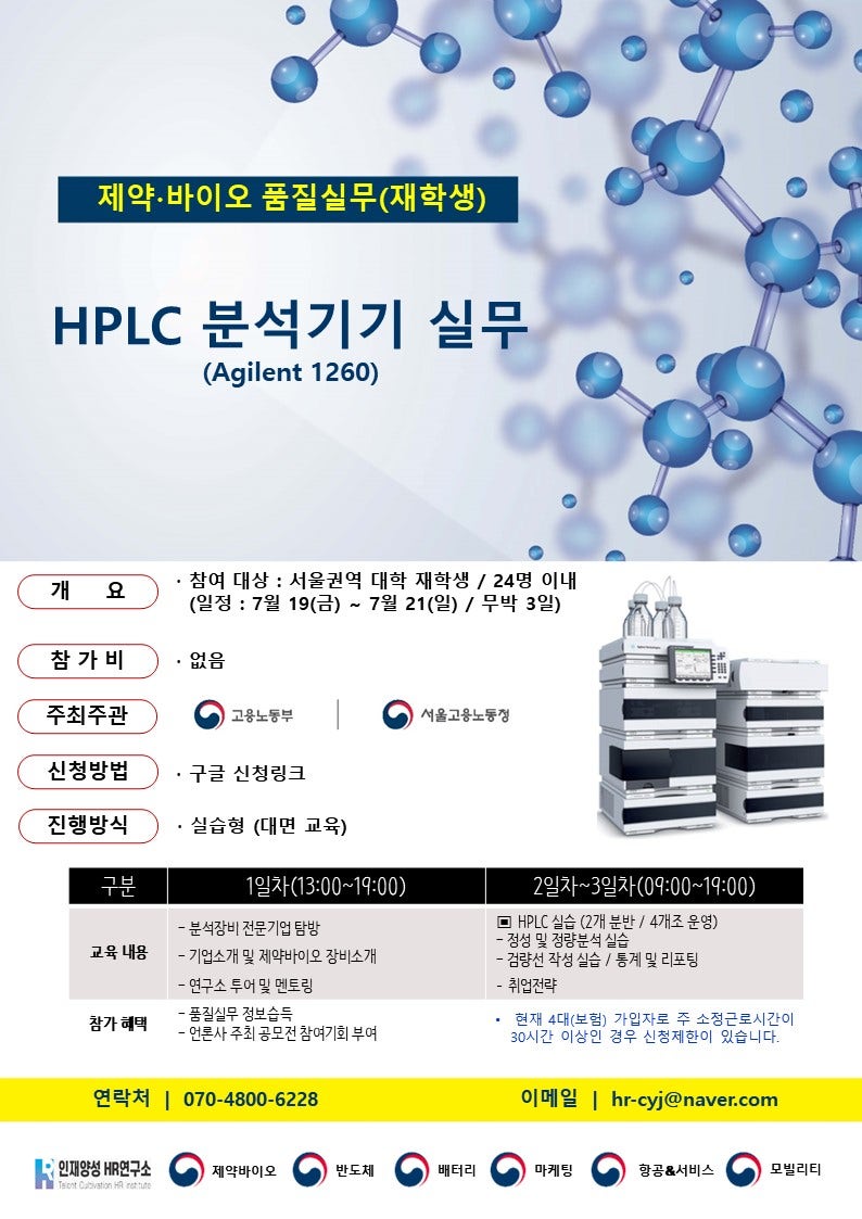 [인재양성 HR연구소] 2024년도 HPLC 분석 실무
