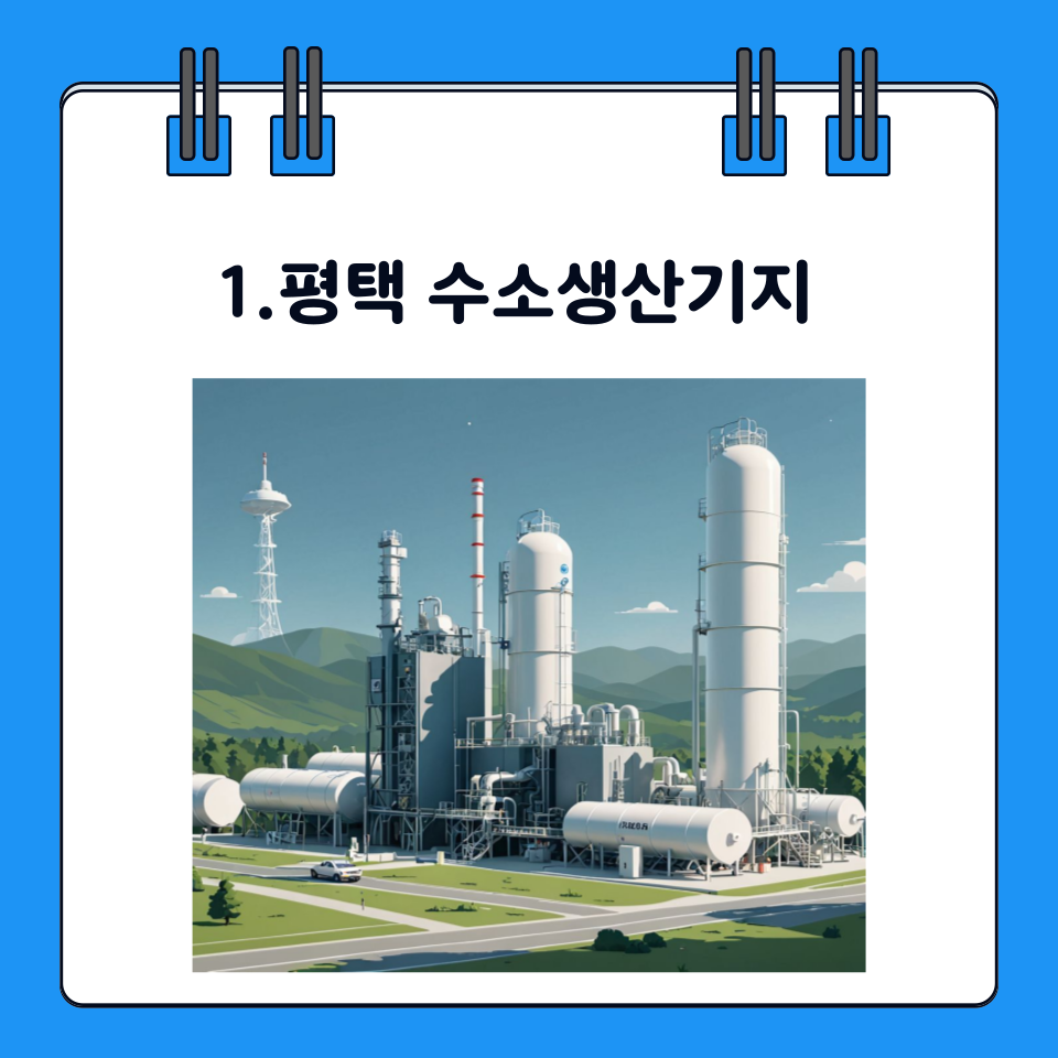 한국가스기술공사(평택 수소생산기지) 이미지