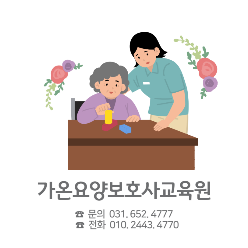 가온요양보호사교육원 이미지