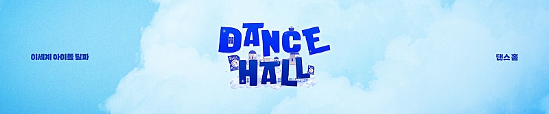 [Dance Hall] 스토리와 배경 등 작업했습니다!