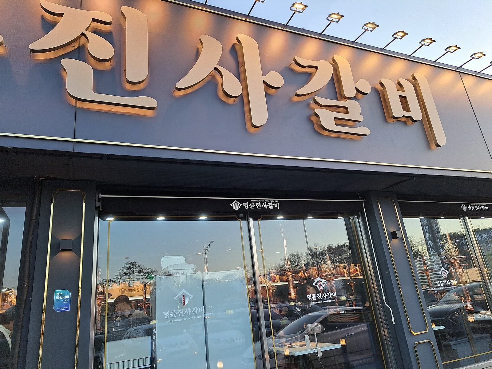 명륜진사갈비평택 이미지
