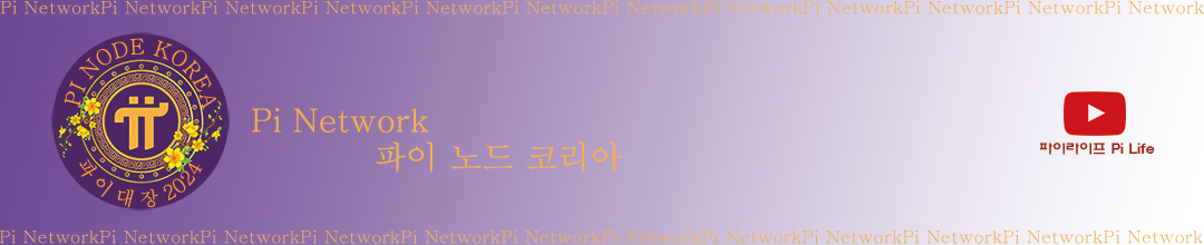 파이노드코리아  Pi Node Korea/ Pi Network/파이코인 Pi Coin