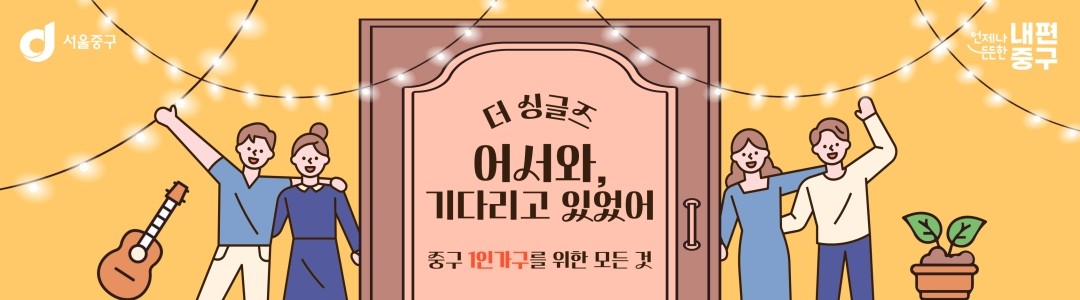 서울 중구 THE 싱글즈(1인가구 공식채널) / 더싱글즈