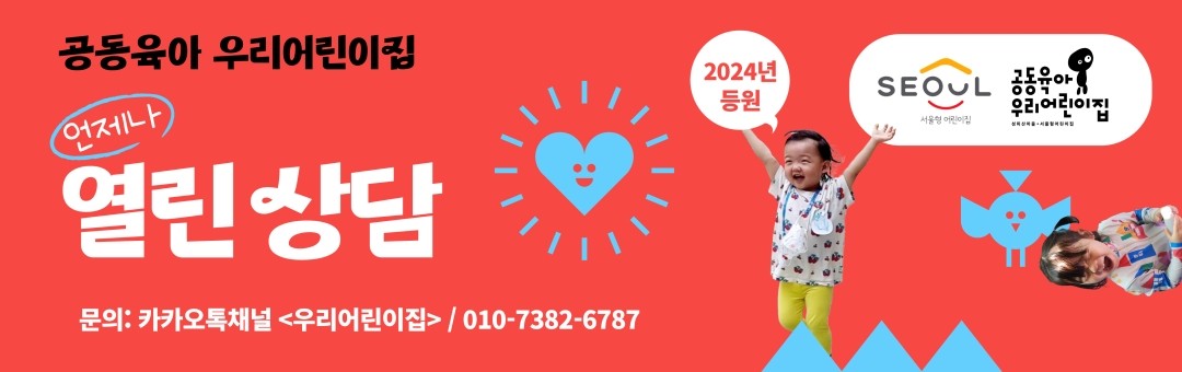 대한민국 최초의 공동육아 어린이집  <우리어린이집>