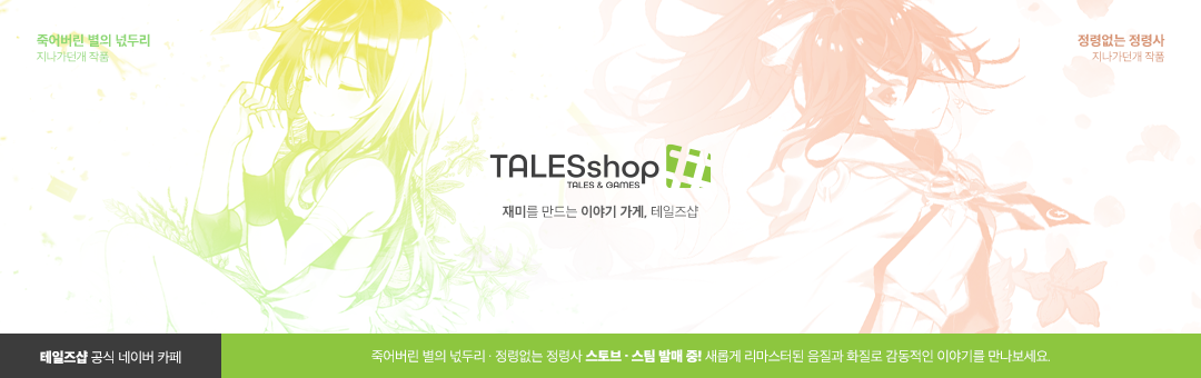 tales# 공식 카페 - 비주얼노블 / 캐릭터게임 / 미디어믹스